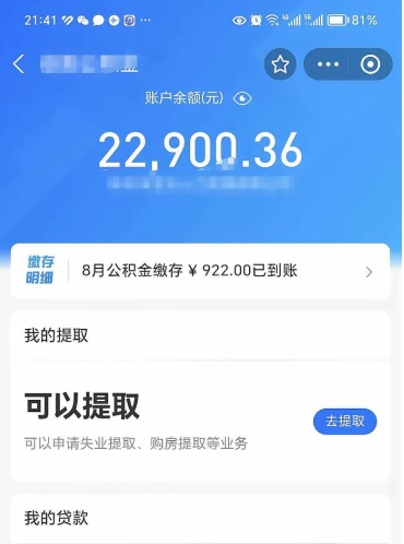孝昌辞职了公积金取（辞职了公积金可以取出来吗?多久能到账?）